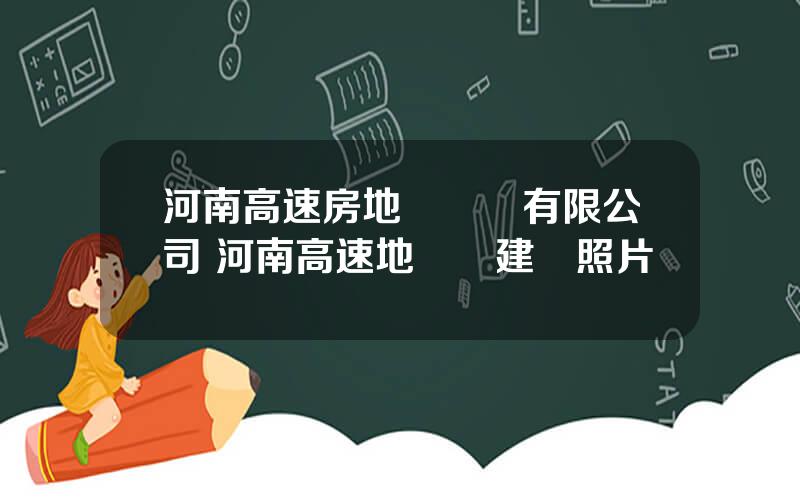 河南高速房地産開發有限公司 河南高速地産許建軍照片